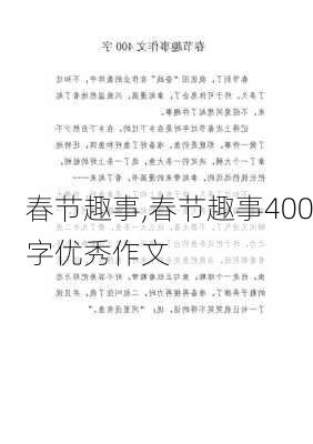 春节趣事,春节趣事400字优秀作文-第2张图片-安安范文网