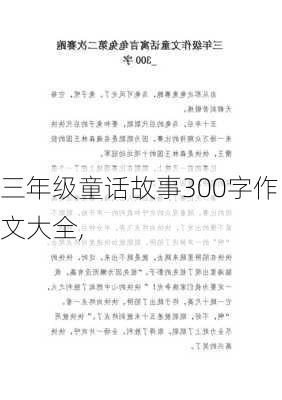 三年级童话故事300字作文大全,-第1张图片-安安范文网