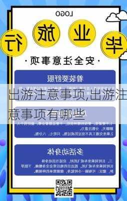 出游注意事项,出游注意事项有哪些-第3张图片-安安范文网