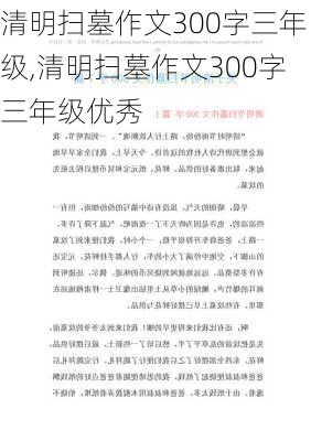 清明扫墓作文300字三年级,清明扫墓作文300字三年级优秀-第2张图片-安安范文网