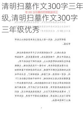 清明扫墓作文300字三年级,清明扫墓作文300字三年级优秀-第1张图片-安安范文网