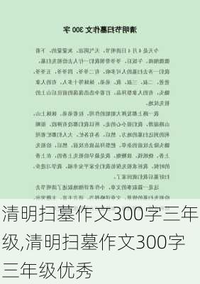 清明扫墓作文300字三年级,清明扫墓作文300字三年级优秀-第3张图片-安安范文网