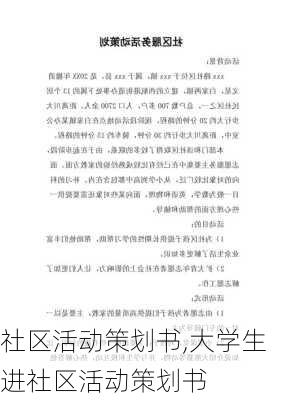 社区活动策划书,大学生进社区活动策划书-第2张图片-安安范文网