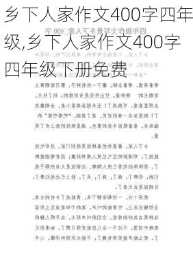 乡下人家作文400字四年级,乡下人家作文400字四年级下册免费-第1张图片-安安范文网