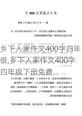 乡下人家作文400字四年级,乡下人家作文400字四年级下册免费-第2张图片-安安范文网