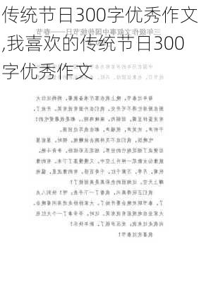 传统节日300字优秀作文,我喜欢的传统节日300字优秀作文-第3张图片-安安范文网