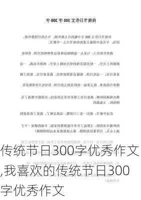 传统节日300字优秀作文,我喜欢的传统节日300字优秀作文