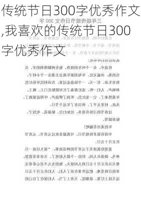 传统节日300字优秀作文,我喜欢的传统节日300字优秀作文-第2张图片-安安范文网