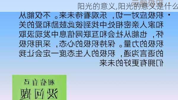 阳光的意义,阳光的意义是什么-第2张图片-安安范文网