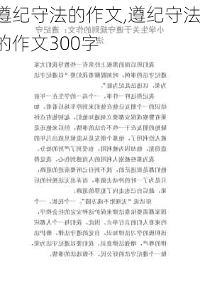 遵纪守法的作文,遵纪守法的作文300字-第2张图片-安安范文网