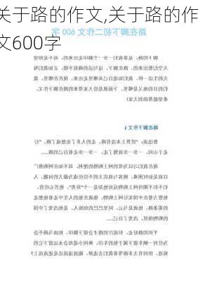 关于路的作文,关于路的作文600字-第1张图片-安安范文网