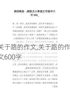 关于路的作文,关于路的作文600字-第2张图片-安安范文网