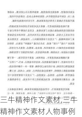 三牛精神作文素材,三牛精神作文素材人物事例-第2张图片-安安范文网