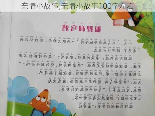 亲情小故事,亲情小故事100字左右-第3张图片-安安范文网