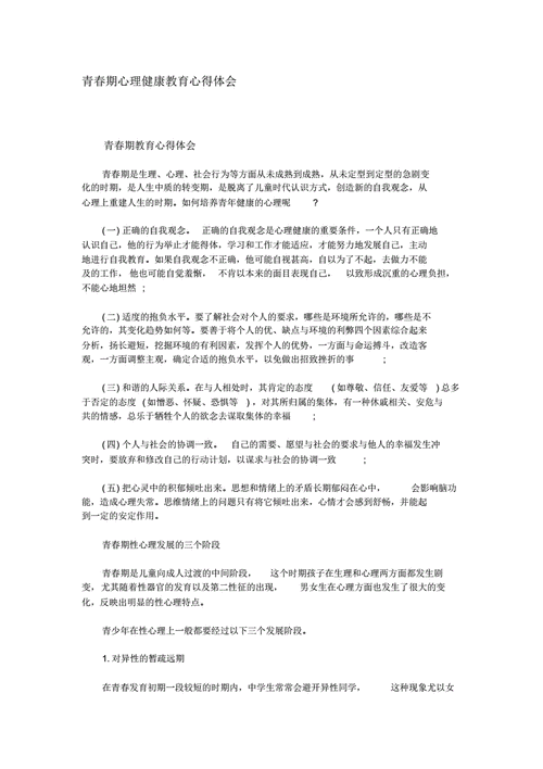 青春期心理健康,青春期心理健康心得体会-第3张图片-安安范文网