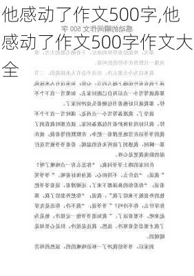 他感动了作文500字,他感动了作文500字作文大全