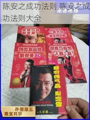 陈安之成功法则,陈安之成功法则大全-第2张图片-安安范文网