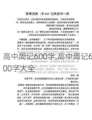 高中周记600字,高中周记600字大全-第3张图片-安安范文网