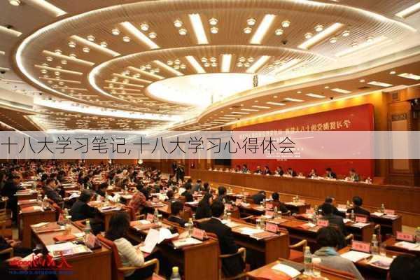 十八大学习笔记,十八大学习心得体会-第3张图片-安安范文网