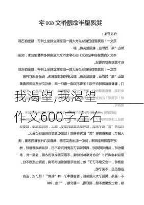 我渴望,我渴望_______作文600字左右-第1张图片-安安范文网