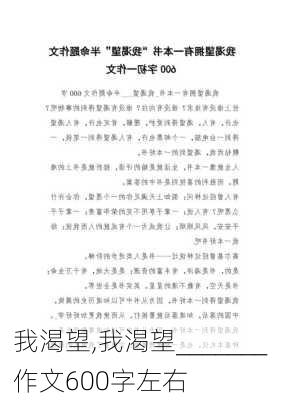 我渴望,我渴望_______作文600字左右-第2张图片-安安范文网