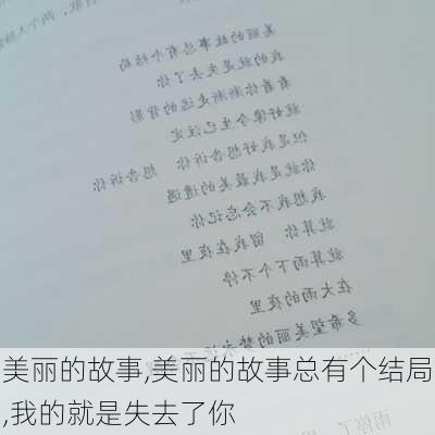 美丽的故事,美丽的故事总有个结局,我的就是失去了你-第3张图片-安安范文网