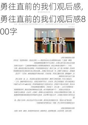 勇往直前的我们观后感,勇往直前的我们观后感800字-第1张图片-安安范文网