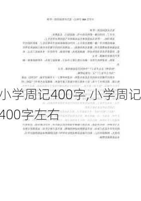 小学周记400字,小学周记400字左右-第1张图片-安安范文网