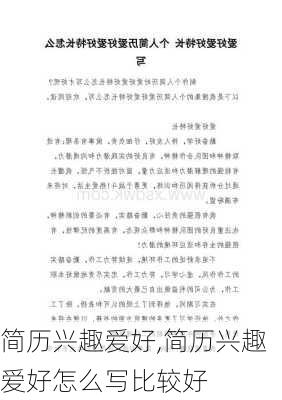 简历兴趣爱好,简历兴趣爱好怎么写比较好-第2张图片-安安范文网