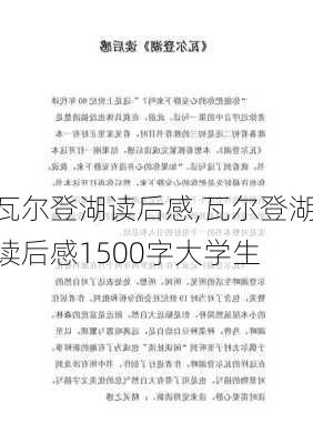 瓦尔登湖读后感,瓦尔登湖读后感1500字大学生-第1张图片-安安范文网