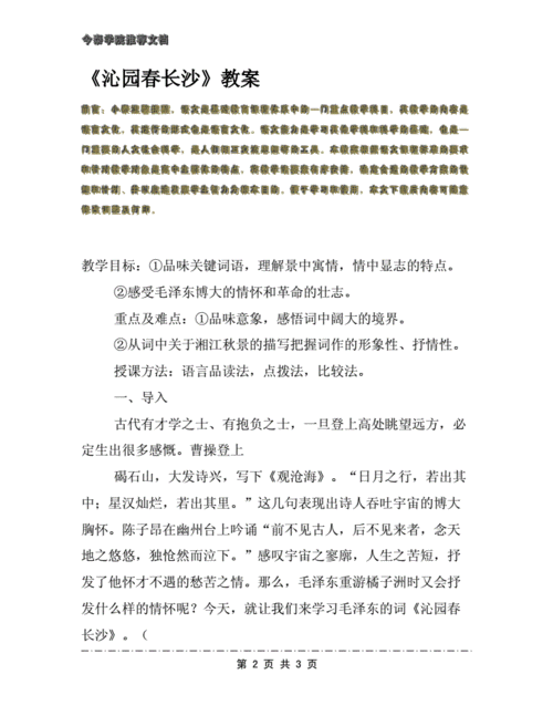 沁园春 长沙教案,沁园春长沙教案优秀教学设计