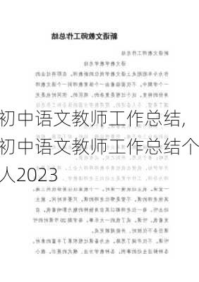 初中语文教师工作总结,初中语文教师工作总结个人2023-第1张图片-安安范文网