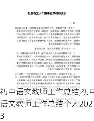 初中语文教师工作总结,初中语文教师工作总结个人2023-第3张图片-安安范文网