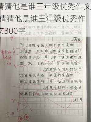 猜猜他是谁三年级优秀作文,猜猜他是谁三年级优秀作文300字