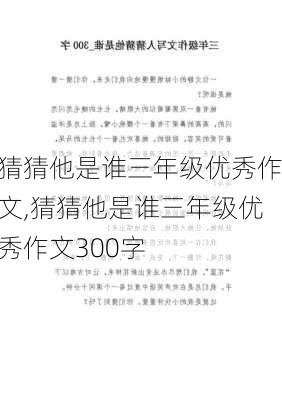 猜猜他是谁三年级优秀作文,猜猜他是谁三年级优秀作文300字-第3张图片-安安范文网