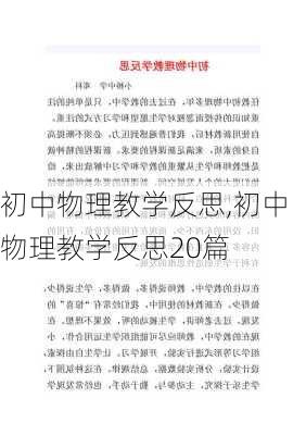 初中物理教学反思,初中物理教学反思20篇-第2张图片-安安范文网