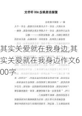 其实关爱就在我身边,其实关爱就在我身边作文600字