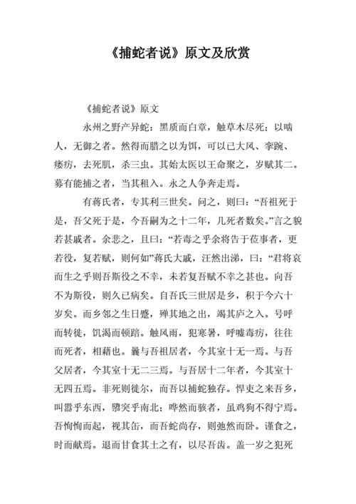 捕蛇者说,捕蛇者说全文