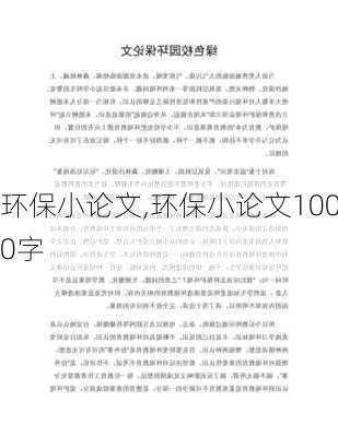 环保小论文,环保小论文1000字-第1张图片-安安范文网