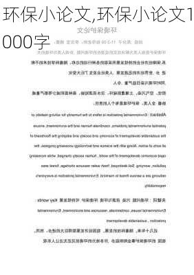 环保小论文,环保小论文1000字-第2张图片-安安范文网