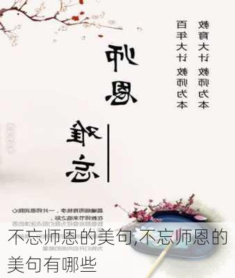 不忘师恩的美句,不忘师恩的美句有哪些-第2张图片-安安范文网