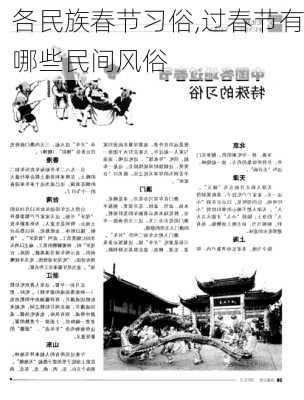 各民族春节习俗,过春节有哪些民间风俗