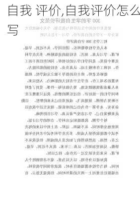 自我 评价,自我评价怎么写-第2张图片-安安范文网