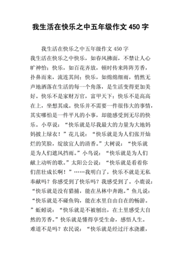 我什么,我什么我快乐作文450字左右-第1张图片-安安范文网