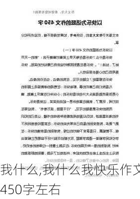 我什么,我什么我快乐作文450字左右-第3张图片-安安范文网