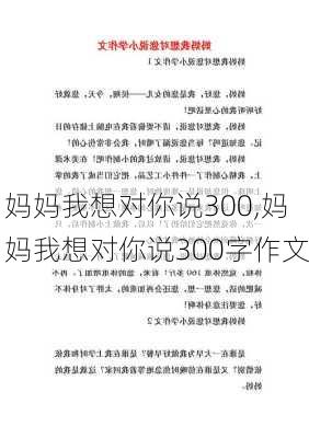 妈妈我想对你说300,妈妈我想对你说300字作文-第1张图片-安安范文网