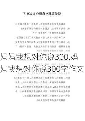 妈妈我想对你说300,妈妈我想对你说300字作文-第3张图片-安安范文网