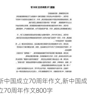 新中国成立70周年作文,新中国成立70周年作文800字-第1张图片-安安范文网