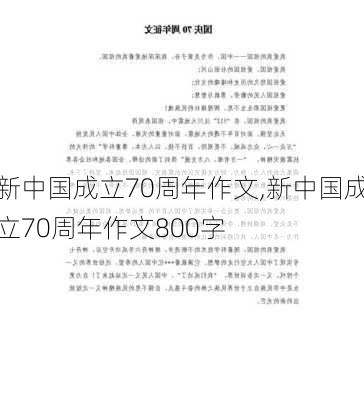 新中国成立70周年作文,新中国成立70周年作文800字-第3张图片-安安范文网