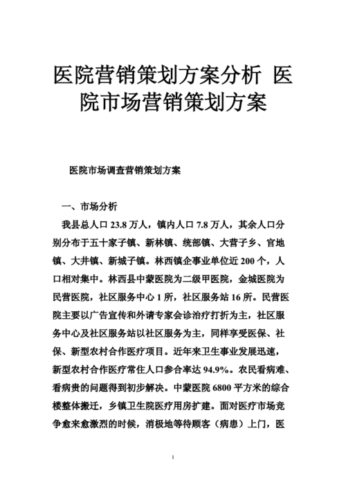 医院营销策划案,医院市场营销策划方案-第2张图片-安安范文网